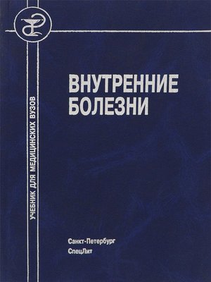 cover image of Внутренние болезни